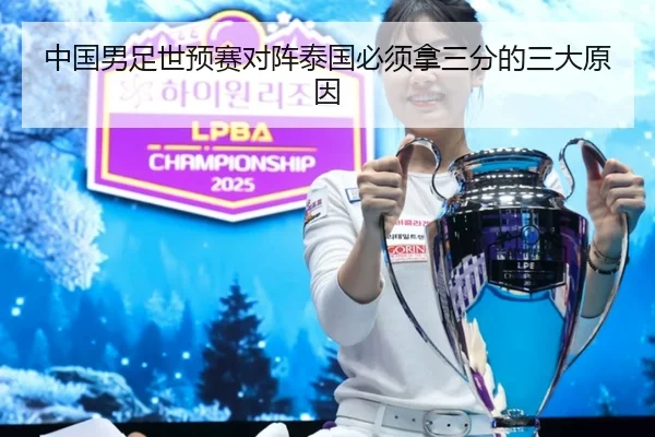 中国男足世预赛对阵泰国必须拿三分的三大原因
