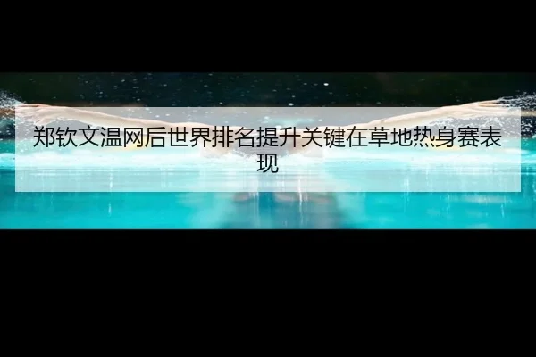 郑钦文温网后世界排名提升关键在草地热身赛表现